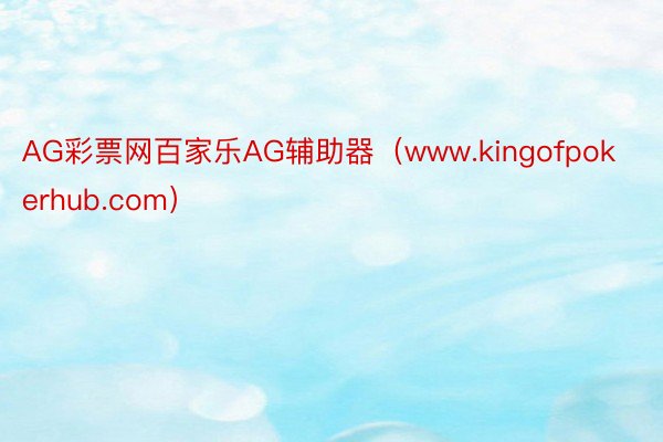 AG彩票网百家乐AG辅助器（www.kingofpokerhub.com）