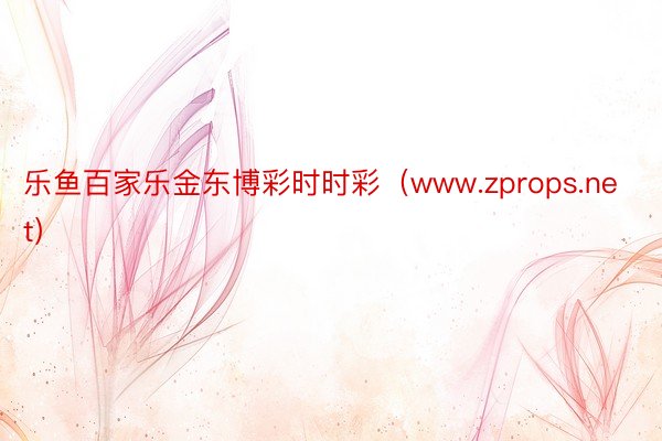 乐鱼百家乐金东博彩时时彩（www.zprops.net）