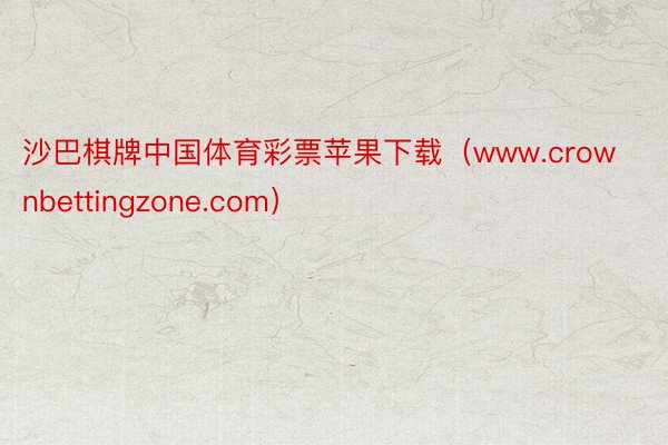 沙巴棋牌中国体育彩票苹果下载（www.crownbettingzone.com）